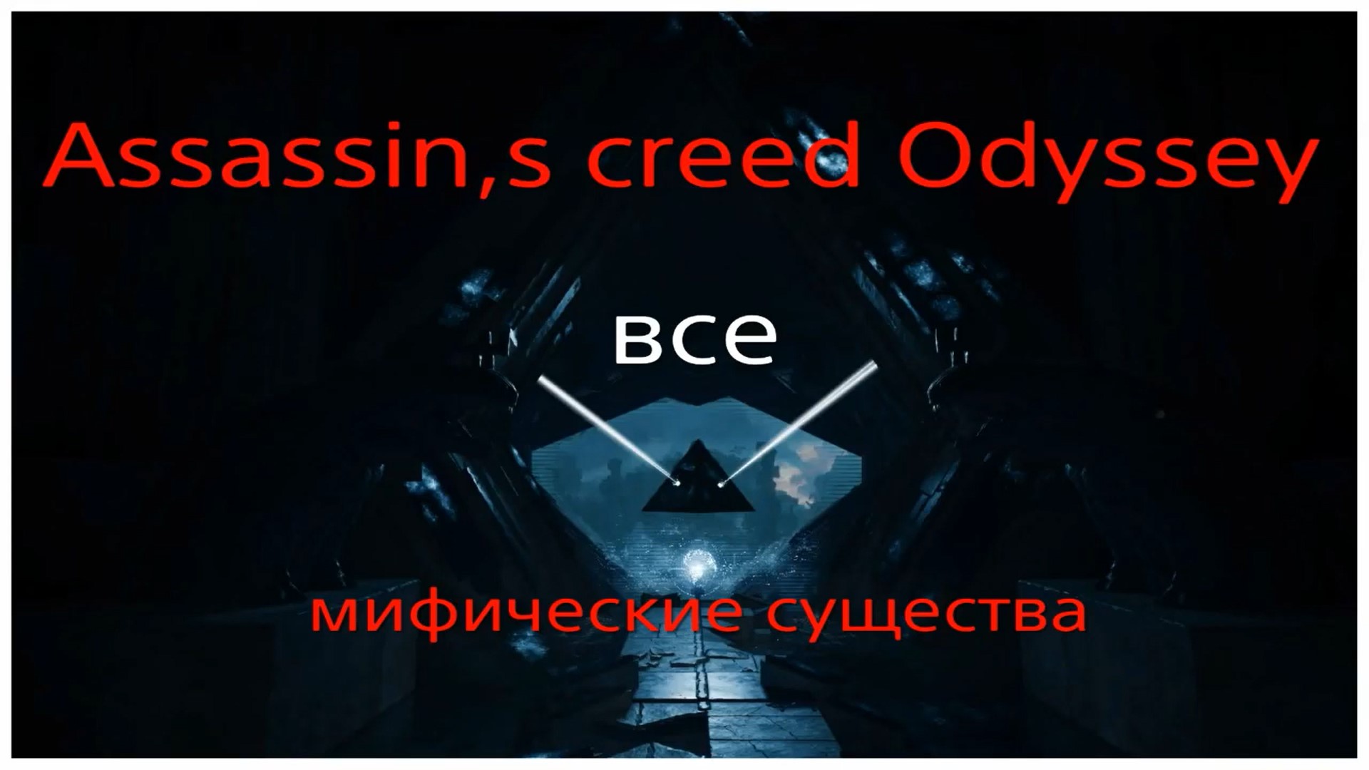 Assassin's creed Odyssey_ мифические существа. (720p).mp4