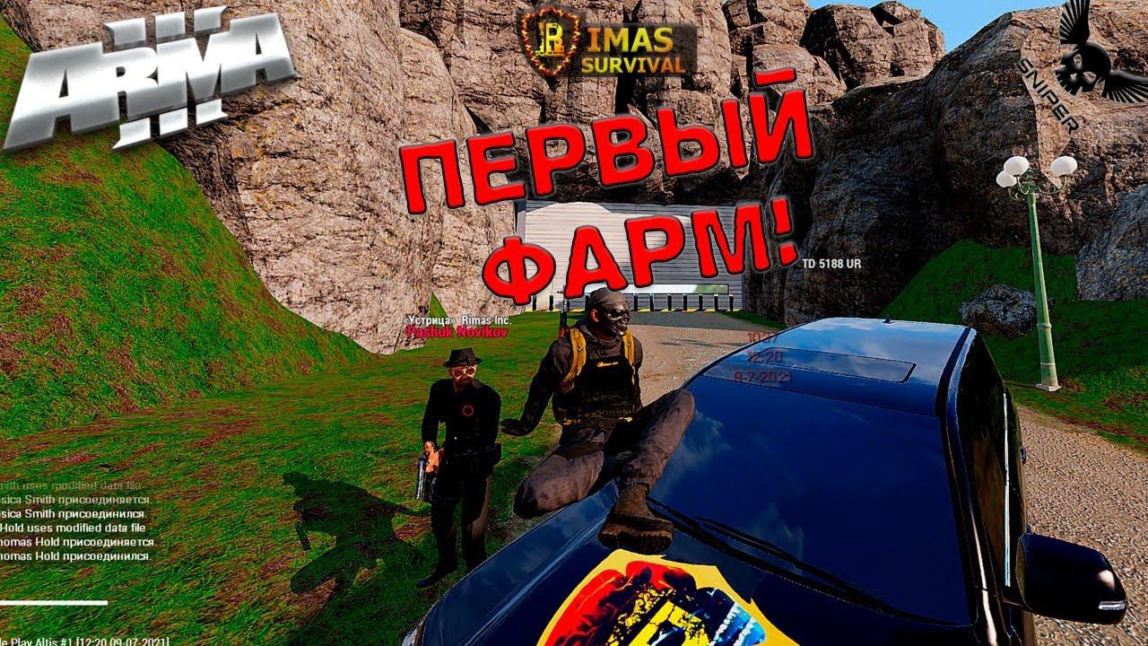 ArmA3 Rimas Rp! ПЕРВЫЙ ФАРМ!!!