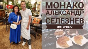 Самый известный русский кондитер в Монако - Александр Селезнёв