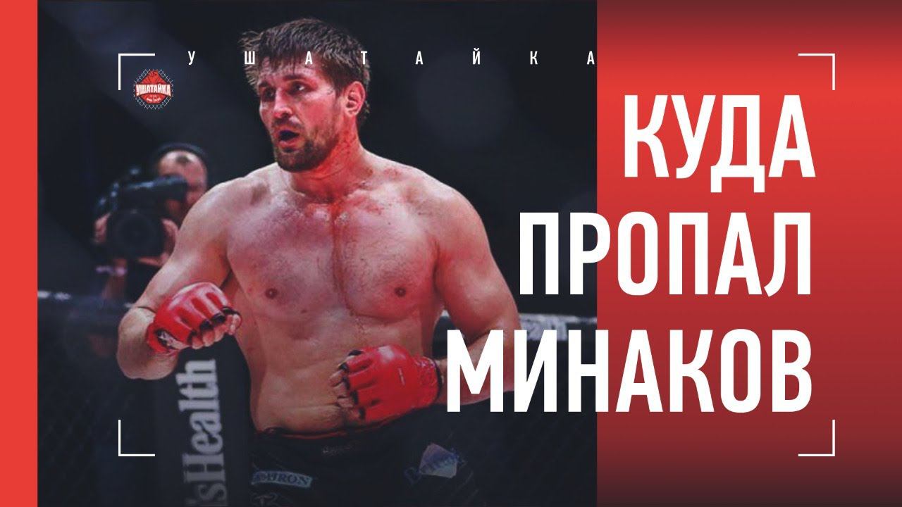 ВИТАЛИЙ МИНАКОВ: что будет с карьерой / зачем высмеял Харитонова