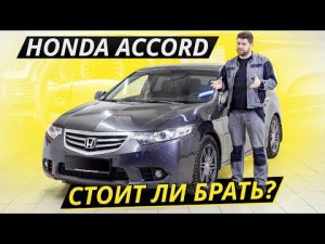 Надёжный и беспроблемный. Но это было раньше, а что сейчас? Honda Accord 8 | Подержанные автомобили