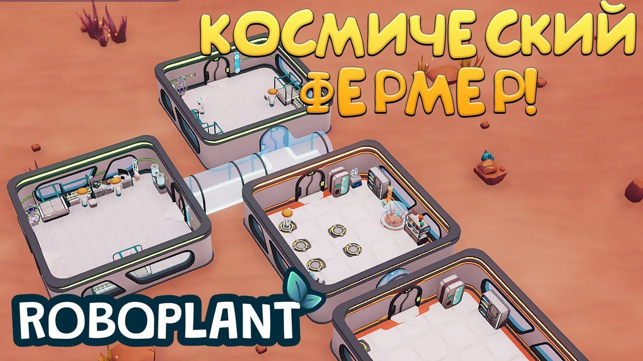КОСМИЧЕСКИЙ ФЕРМЕР! Roboplant - ОБЗОР/ПРОХОЖДЕНИЕ! смотреть онлайн