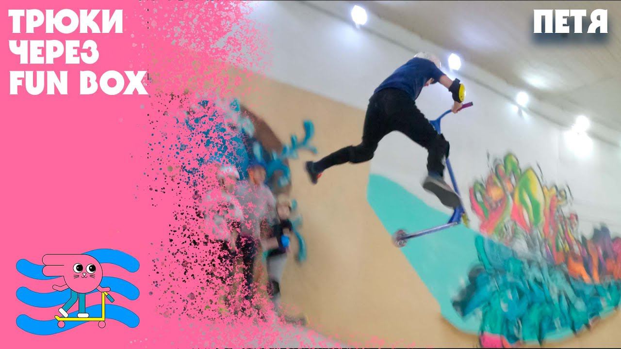 Жесткие трюки через fun box (фан бокс) от Пети смотреть онлайн