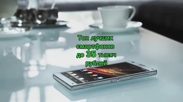 ТОП ЛУЧШИХ СМАРТФОНОВ ДО 35 ТЫСЯЧ РУБЛЕЙ смотреть онлайн