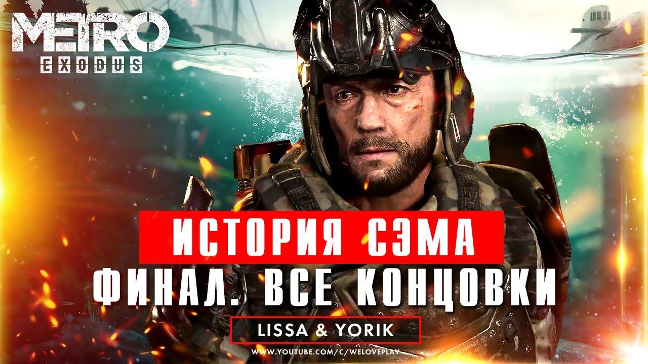 Прохождение Метро Исход: DLC История Сэма [#3] смотреть онлайн