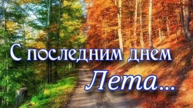 До свидания🌞🌴🏄🎇 ЛЕТО🌞🌴🏄🎇 смотреть онлайн