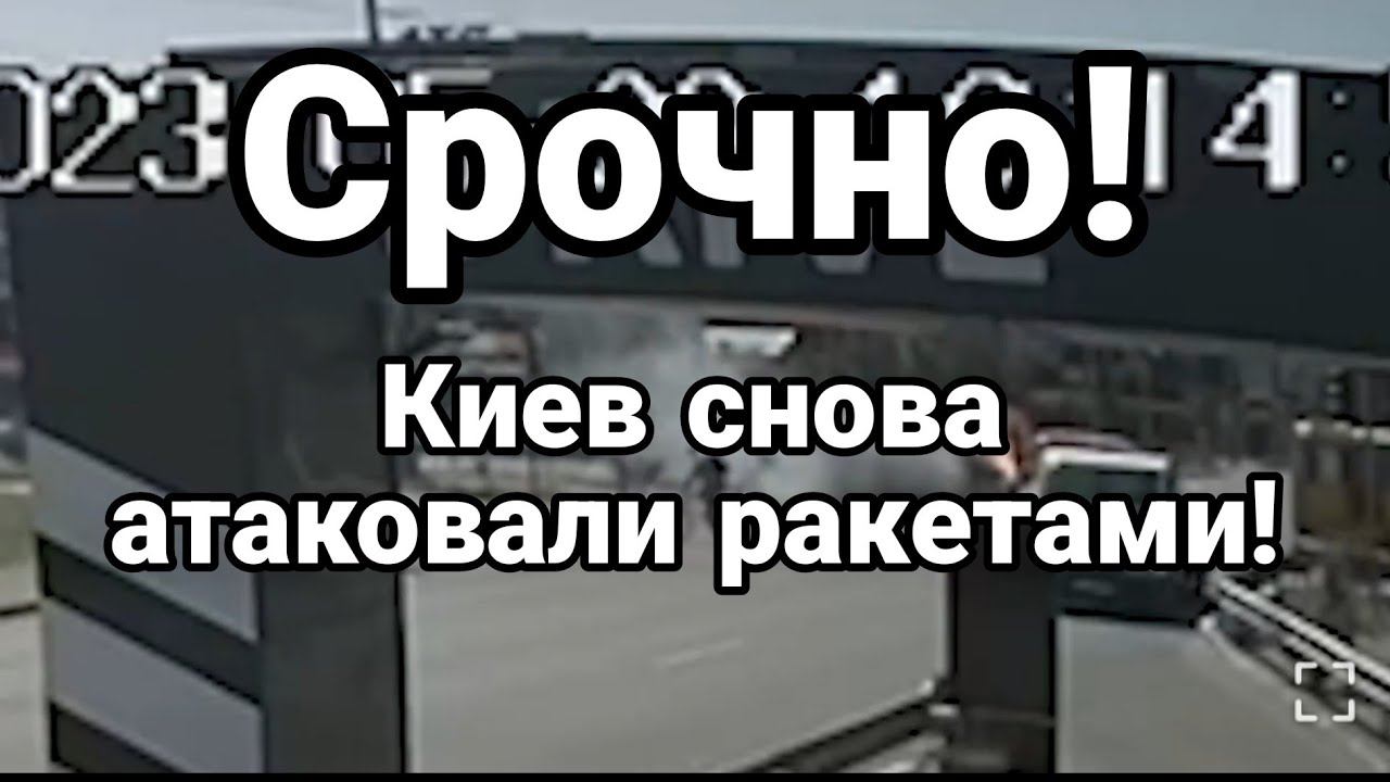 СР0ЧН0! Киев 0ПЯТЬ ПРИЛЕТЫ!