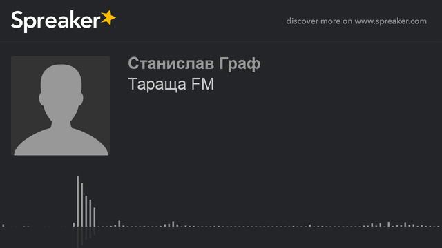 Тараща FM (made with Spreaker) смотреть онлайн