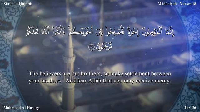 Quran: 49. Surah Al-Hujurât (The Inner Apartments): English translation سورة الحجرات مترجمة смотреть онлайн