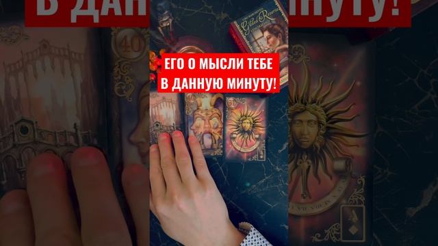 Что он думает о тебе в ДАННУЮ минуту? смотреть онлайн