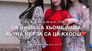 Для сестры!Дал декъал йойл хьо са хьоме йиш❤️8989 171 30 67?