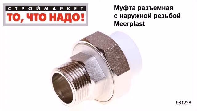 Муфта разъемная с наружной резьбой Meerplast - муфта наружная полипропиленовая, полипропилен смотреть онлайн