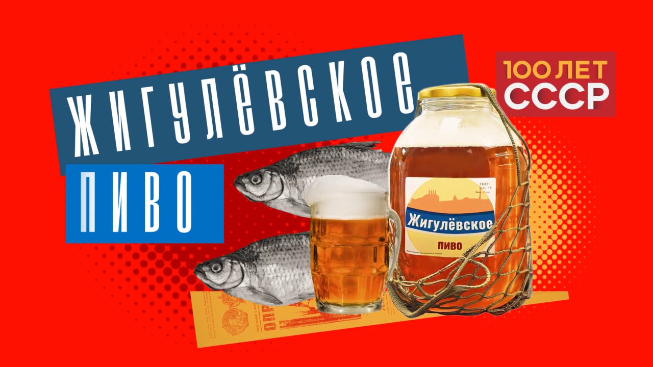 "100 лет СССР" Выпуск 47. Жигулевское пиво смотреть онлайн