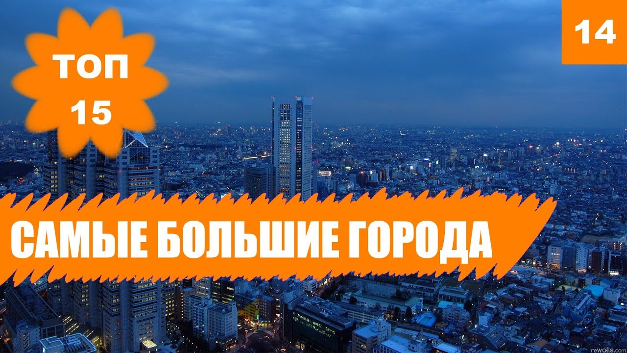 ? Крупнейшие и самые большие города мира. Мегаполисы, в которых должен побывать каждый! смотреть онлайн