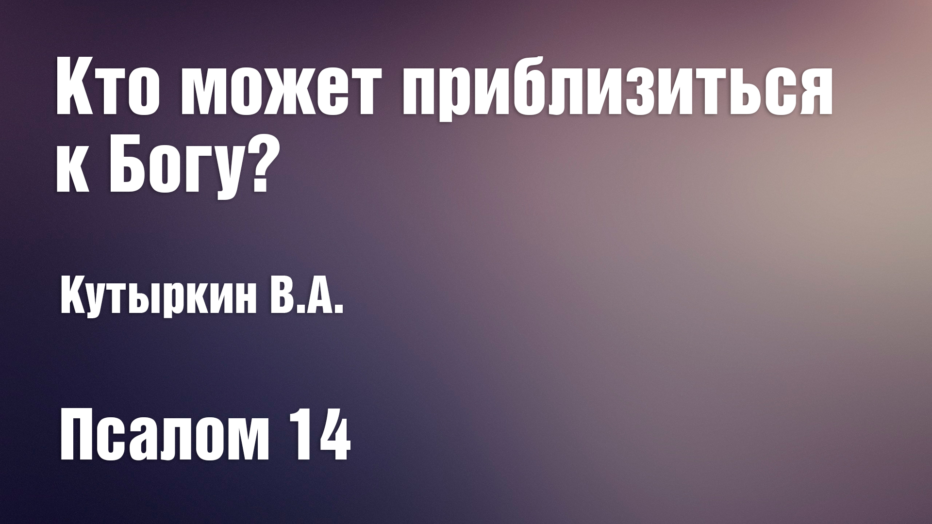 Кто может приблизиться к Богу? | Кутыркин В.А. смотреть онлайн
