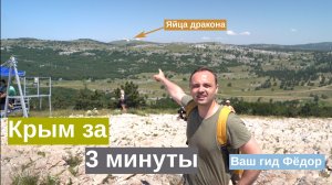 Достопримечательности Крыма за 3 минуты