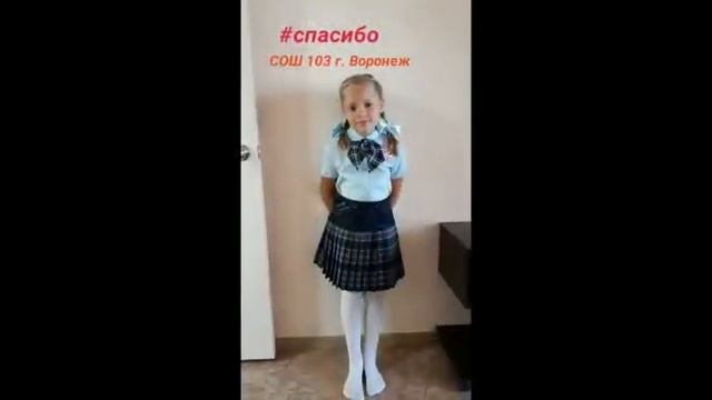 Г. Воронеж СОШ 103  спасибо учитель 2020