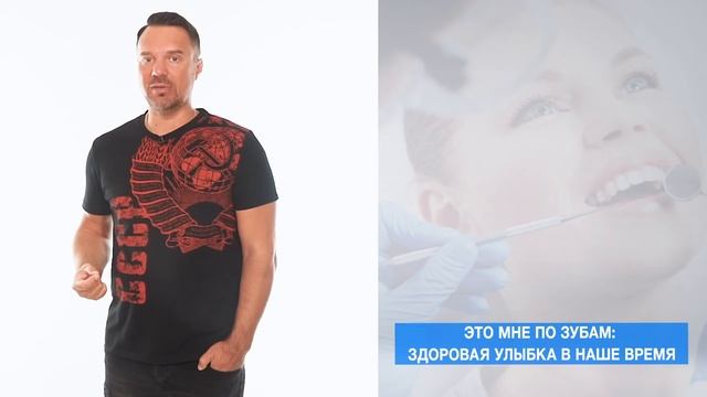 Это мне по зубам: здоровая улыбка в наше время (Руслан Осташко) смотреть онлайн