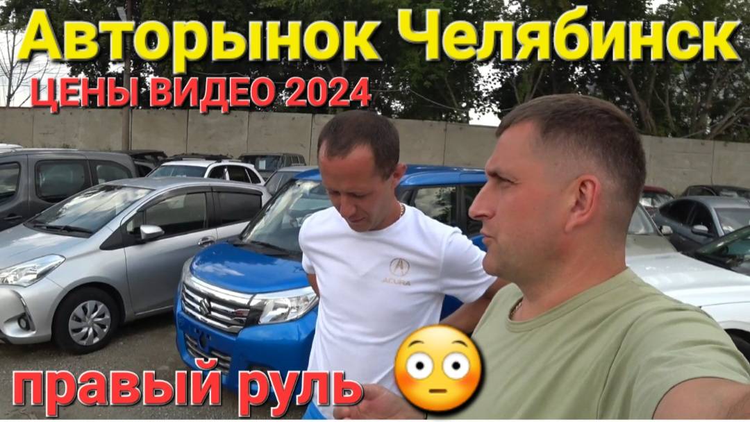 АВТОРЫНОК ЧЕЛЯБИНСКА, ЦЕНЫ ВИДЕО 2024 смотреть онлайн