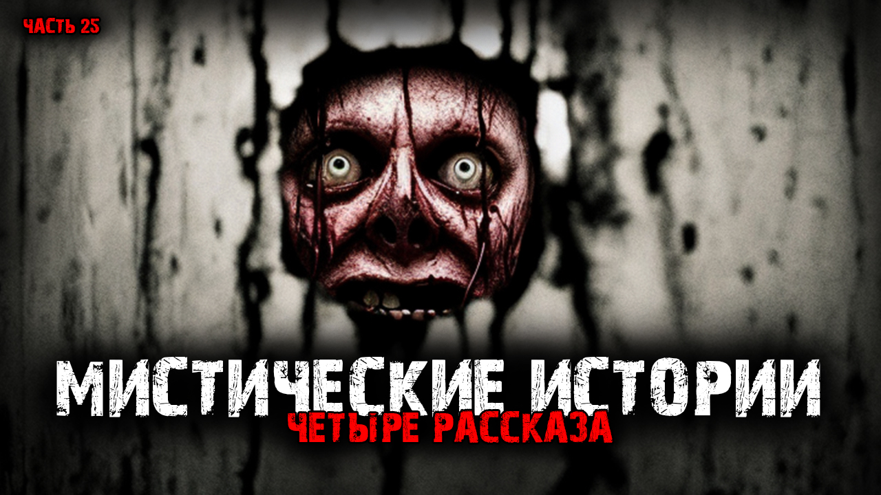 Мистические истории (4в1) Выпуск №25 смотреть онлайн