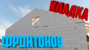 Вот КАК можно ВЫЛОЖИТЬ ФРОНТОНЫ из газоблоков самому