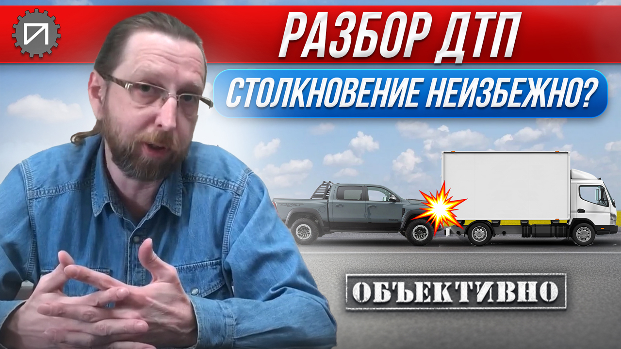 Столкновение неизбежно? Разбор ДТП смотреть онлайн