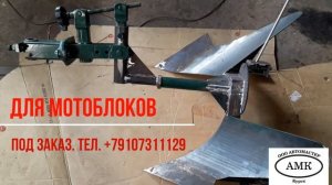 Оборотные плуги для мотоблоков