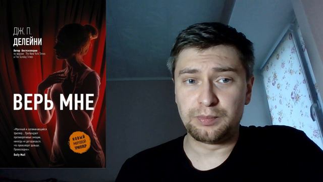 Дж.П. Делейни. Верь мне: отзыв смотреть онлайн