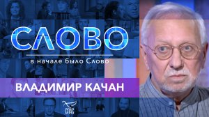 СЛОВО. ВЛАДИМИР КАЧАН