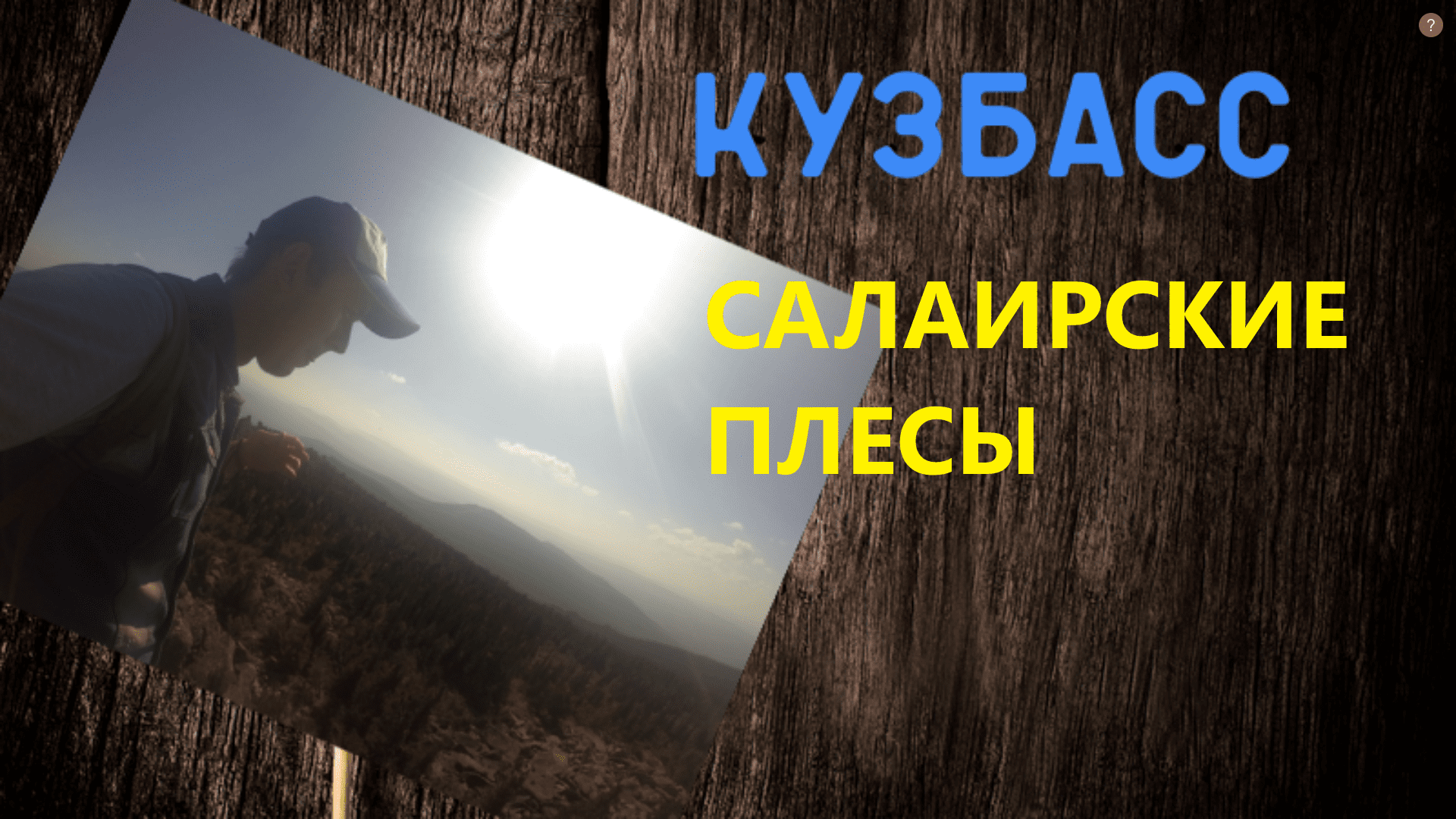 Места Кемеровской области: #Салаирскиеплесы #плесысалаир смотреть онлайн