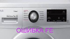 Стиральная машина LG много наливает воды. Ошибка FE.