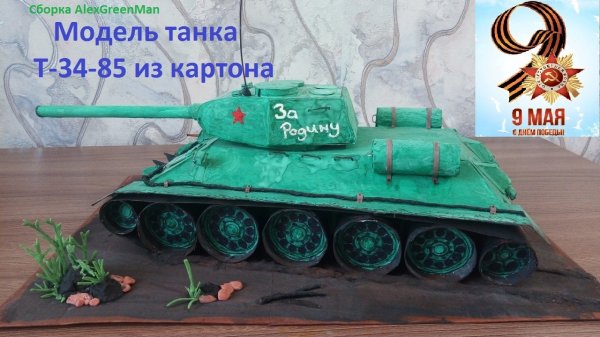 Модель Танка Т-34-85 из картона