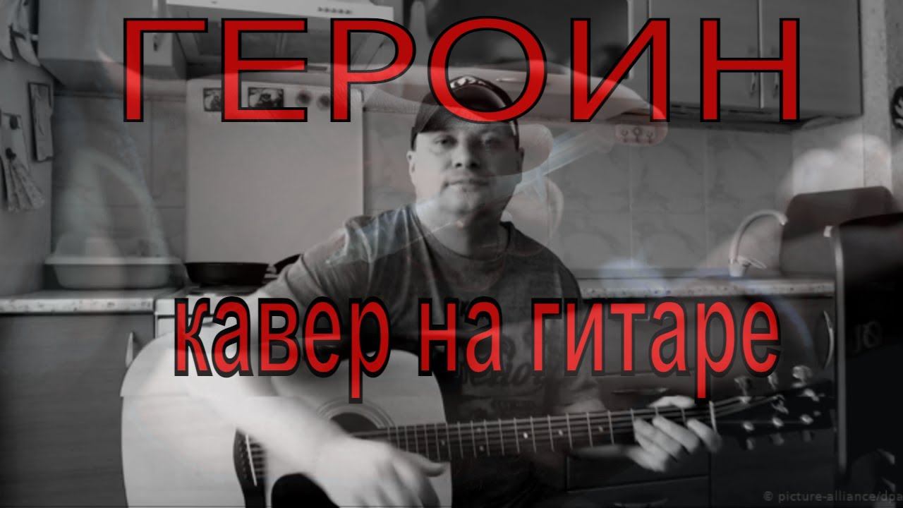 Героин /SEMENYAK/кавер на гитаре смотреть онлайн