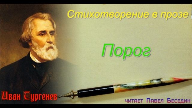 Порог —Иван Тургенв —Стихотворение в прозе — читает Павел Беседин смотреть онлайн