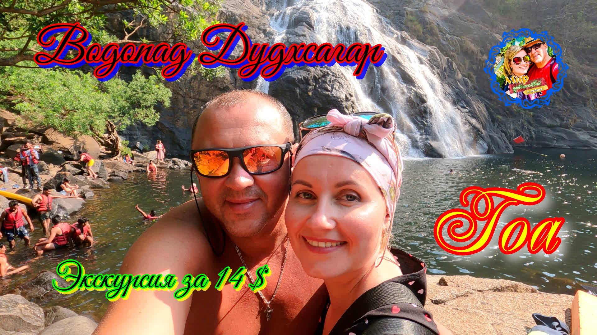 Южный Гоа🌍Водопад Дудхсагар смотреть онлайн