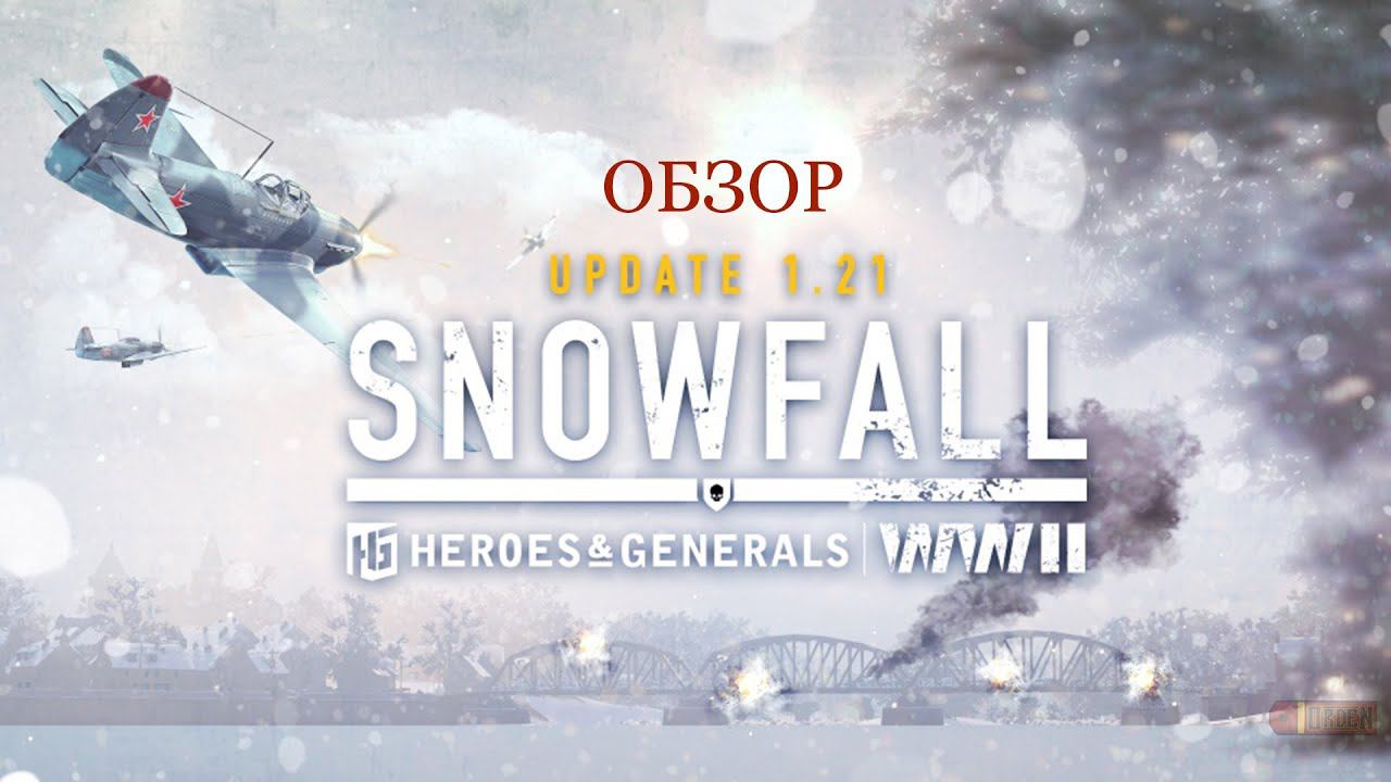 Heroes and Generals| Обзор обновления 1.21, снег и гранаты смотреть онлайн