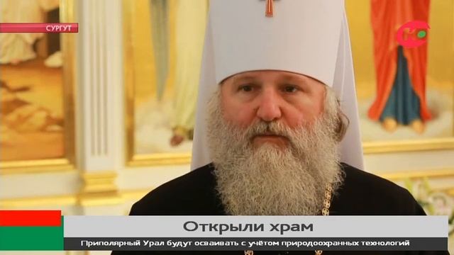 Новая святыня: в Сургуте освятили храм Веры, Надежды, Любови и матери их Софии смотреть онлайн