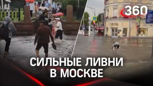 Потоп в Москве: сильный ливень с грозой обрушился на столицу. Кадры шторма