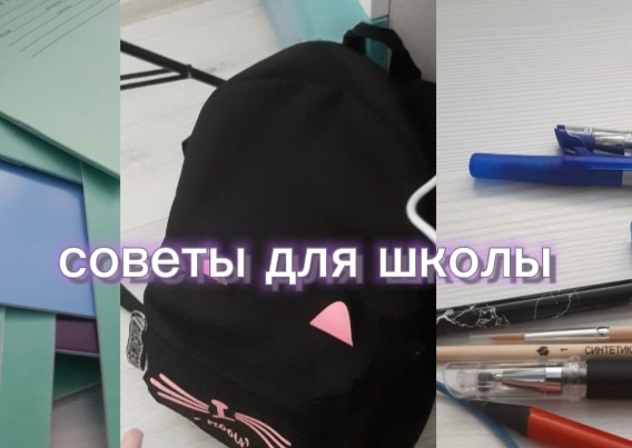 Советы для школы|| wikwy?