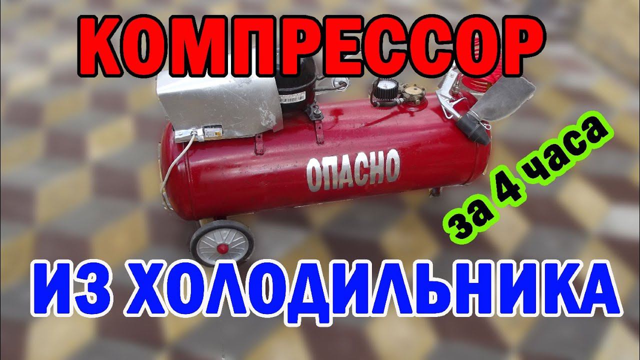 Компрессор из холодильника своими руками The simplest compressor from the refrigerator смотреть онлайн
