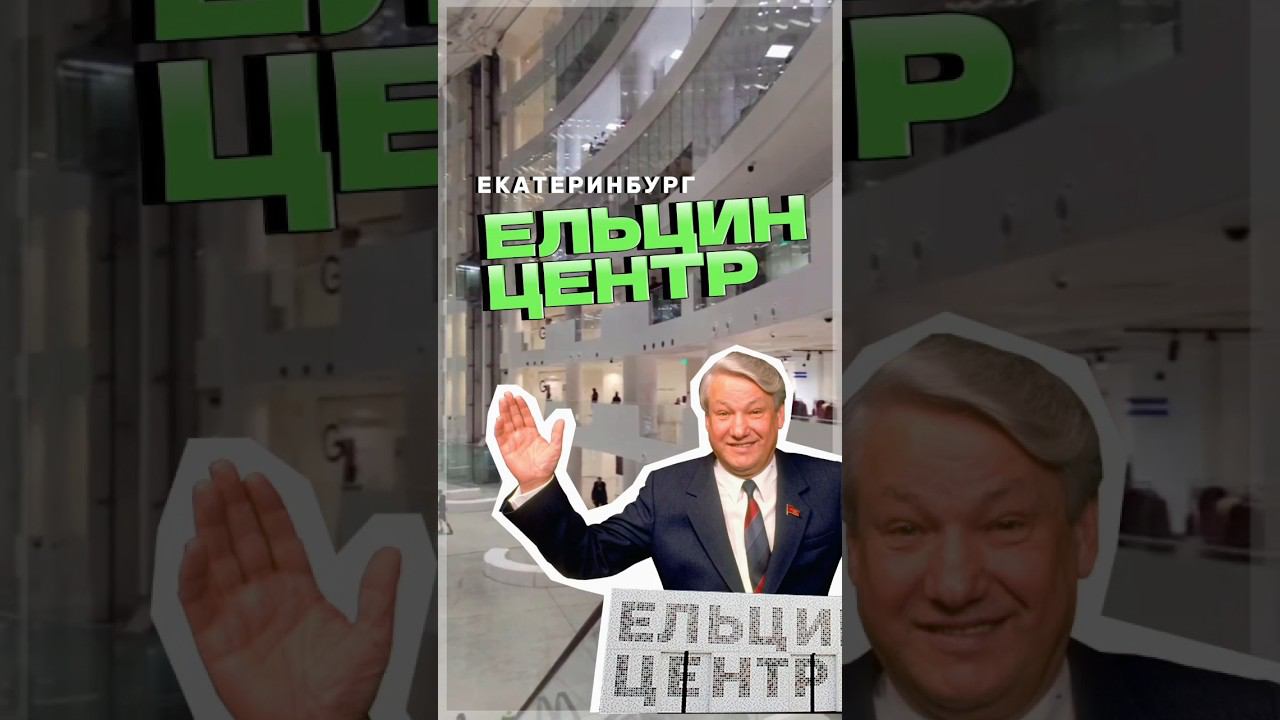 Чем заняться в Екатеринбурге? Сходить в ЕЛЬЦИН ЦЕНТР и приобрести себе ваучер чтобы обменять его на. смотреть онлайн