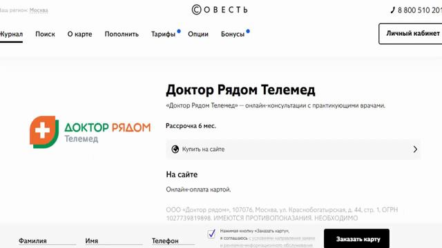 Рассрочка на онлайн консультацию с врачами в Доктор Рядом Телемед с картой Совесть смотреть онлайн