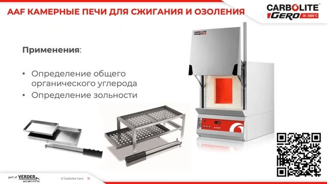Вебинар: Печи Carbolite Gero для обеспечения качества сырья и испытания технологических процессов смотреть онлайн
