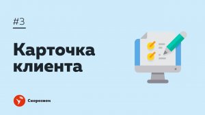 #3 Карточка клиента | Настройка Скорозвона | Обзвон контактов и обработка входящих заявок