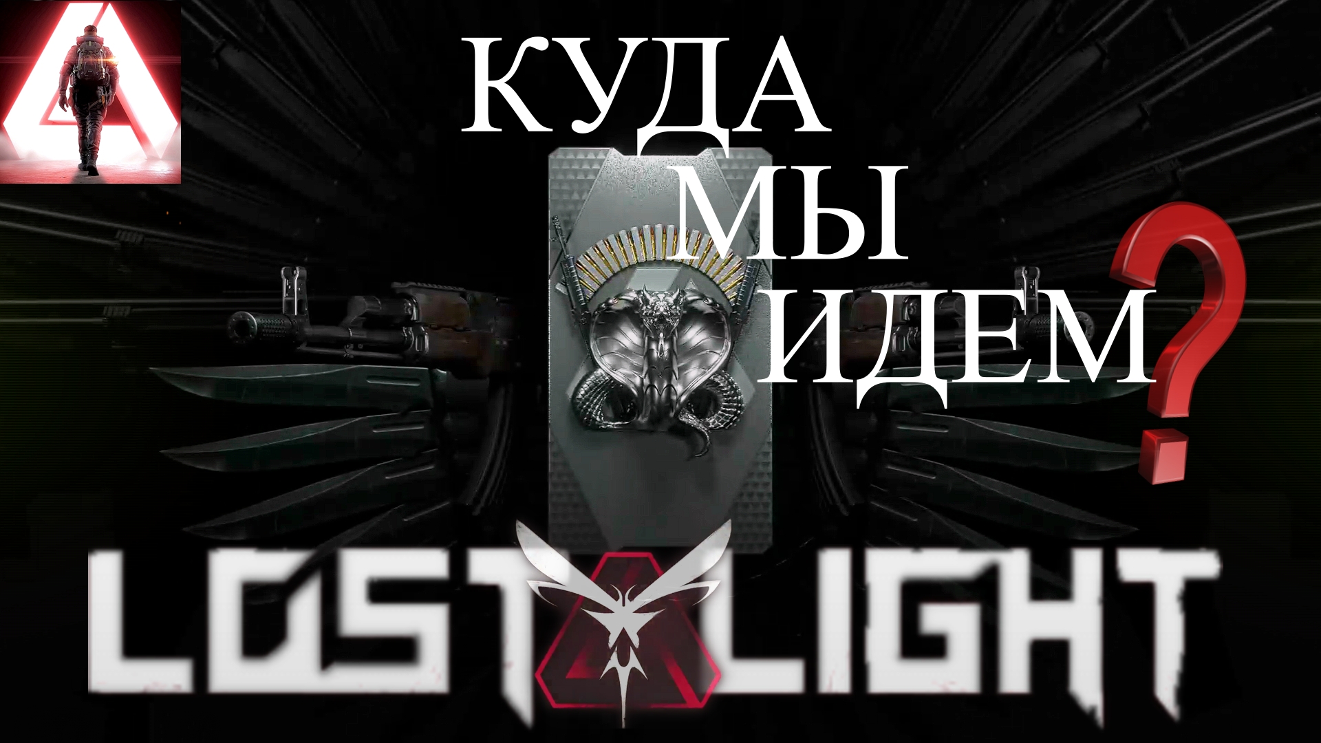 Куда мы идем???Что делать с Лост Лайт? | lost Light переход? Видео обращение | ВСЕМ ДОБРО ПОЖАЛОВАТЬ смотреть онлайн
