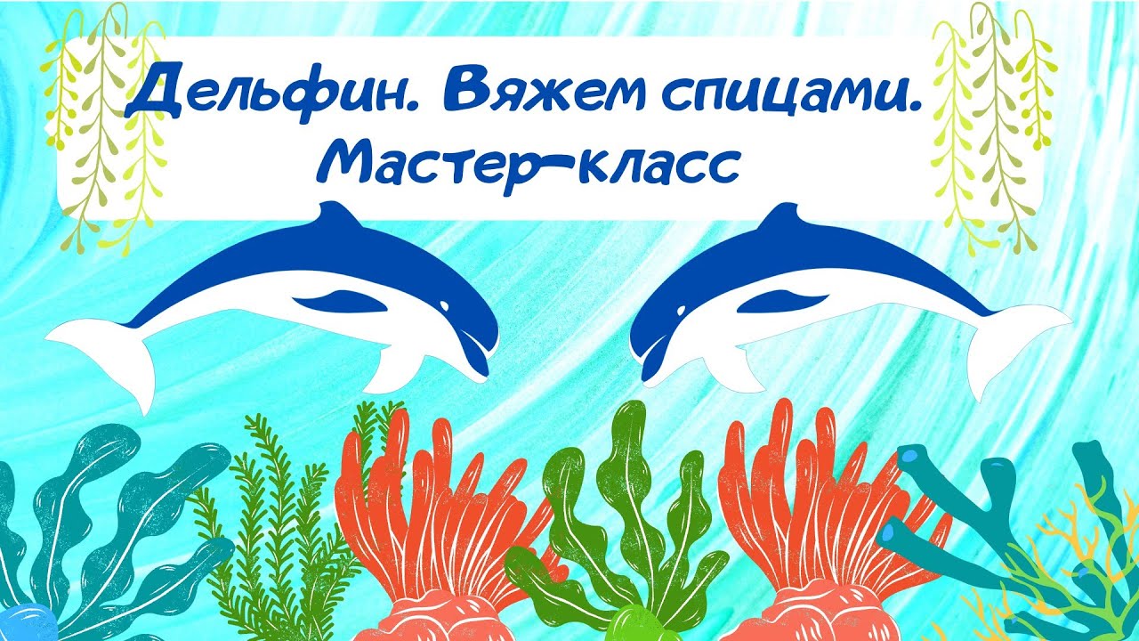 Дельфин спицами. Большая игрушка. Часть первая. смотреть онлайн