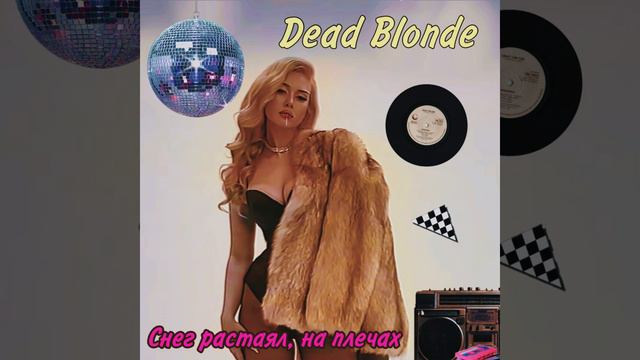 Dead Blonde | Снег растаял на плечах | Снег |Деад Блонд смотреть онлайн