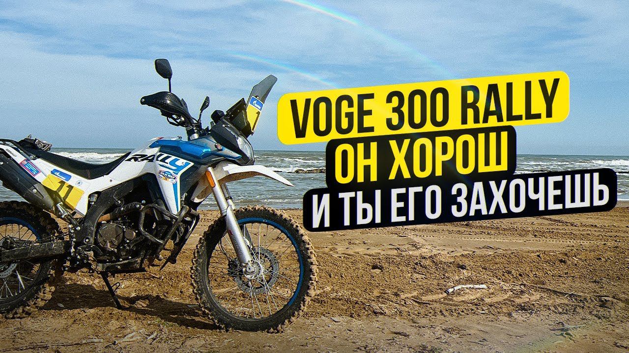 Дешевый и проходимый! Voge 300 Rally - Тест мотоцикла с Ралли Silk Way #СЕЛПОЕХАЛ смотреть онлайн