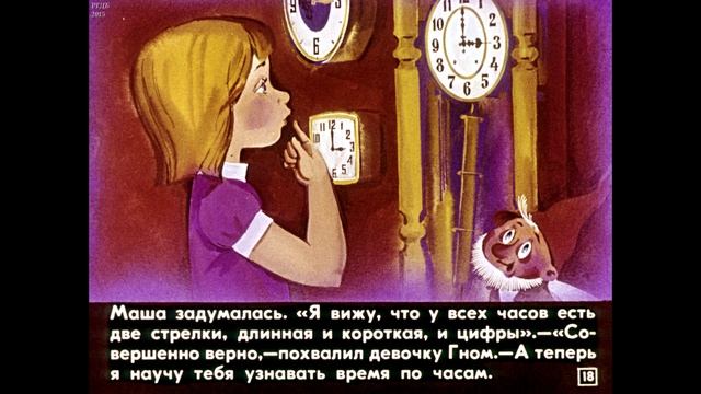 Диафильм Сказка о том, как Машенька с часами познакомилась /подготовка к изучению математики/ смотреть онлайн