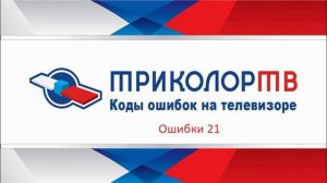 Триколор Ошибка 21 нет связи с сервером